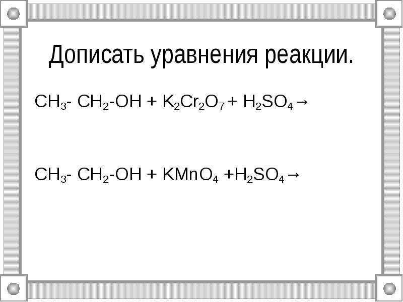 Составьте уравнения реакций соответствующих схеме. Ch2 Ch Oh kmno4 h2so4. Ch3ch2oh kmno4 h2so4 ch3cooh mnso4 k2so4. Дописать уравнение реакции. Ch3 ch2 ch2 Oh k2cr2o7 h2so4 ОВР.