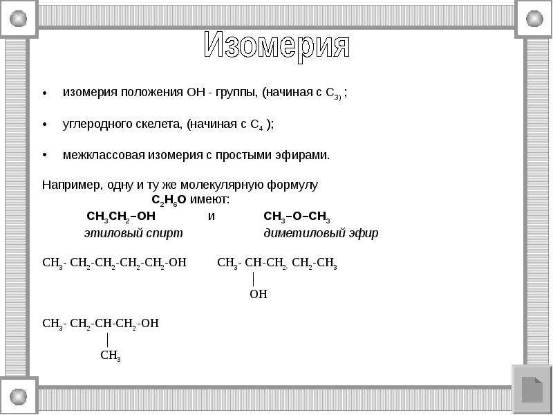 Предельные одноатомные спирты 10 класс презентация