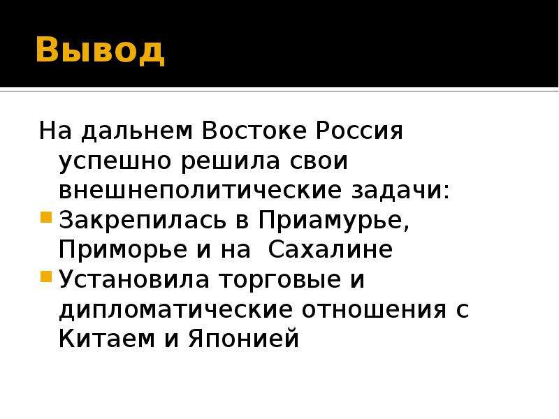 Политика на дальнем востоке кратко. Дальний Восток вывод. Вывод по Дальнему востоку. Вывод дальнего Востока кратко. Вывод по Дальнему востоку кратко.