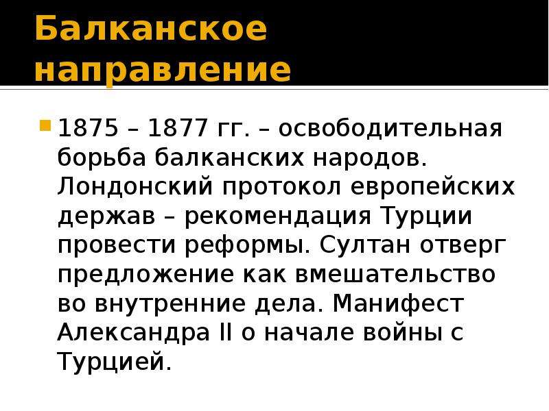 Борьба балканских народов. Лондонский протокол 1877. Балканское направление внешней политики. Балканское направление. Лондонский протокол реформы.