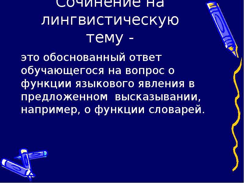 Создание сочинений. Статья на лингвистическую тему. Какие бывают лингвистические темы. Лингвистические темы для реферата. Лингвистическая функция принадлежности.