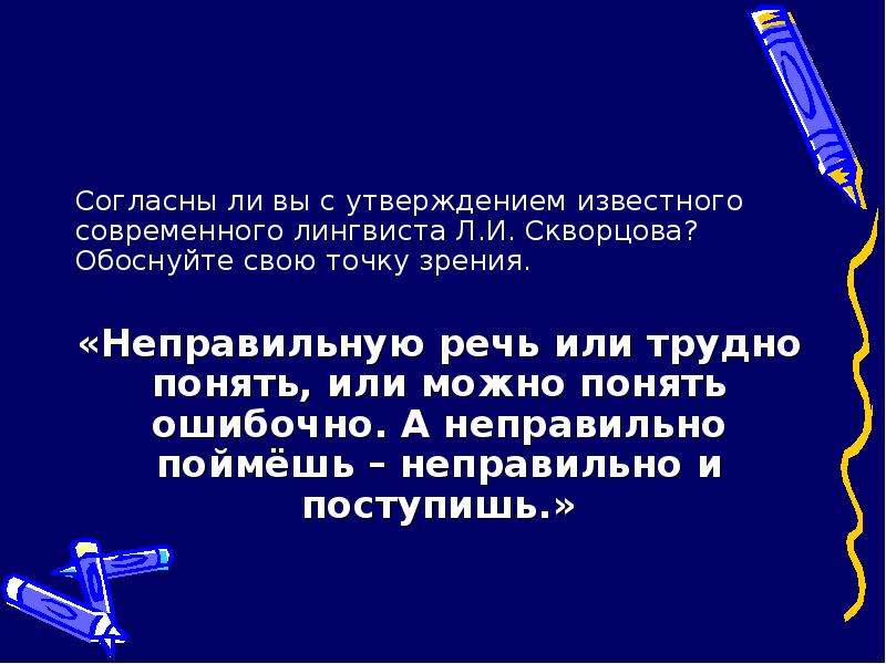 Сочинение согласны ли вы с утверждением. Неправильную речь или трудно понять или можно понять ошибочно. Как обосновать точку зрения. Постройте рассуждение докажите свою точку зрения. Доверяете ли вы следующей информации обоснуйте свою точку зрения.