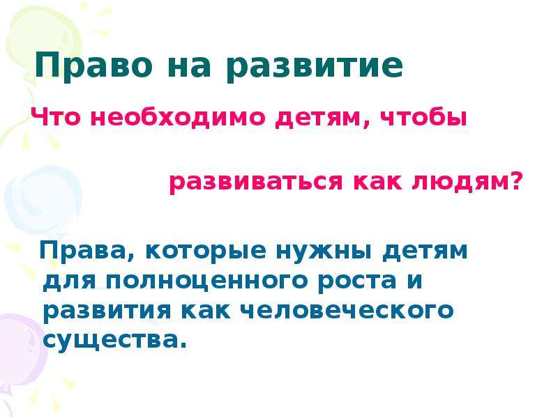 Право на детство. Необходимые условия для роста и развития человека. Что необходимо для роста и развития человека. Сообщение что необходимо для роста и развития человека. Что нужно для правильного роста и развития человека.