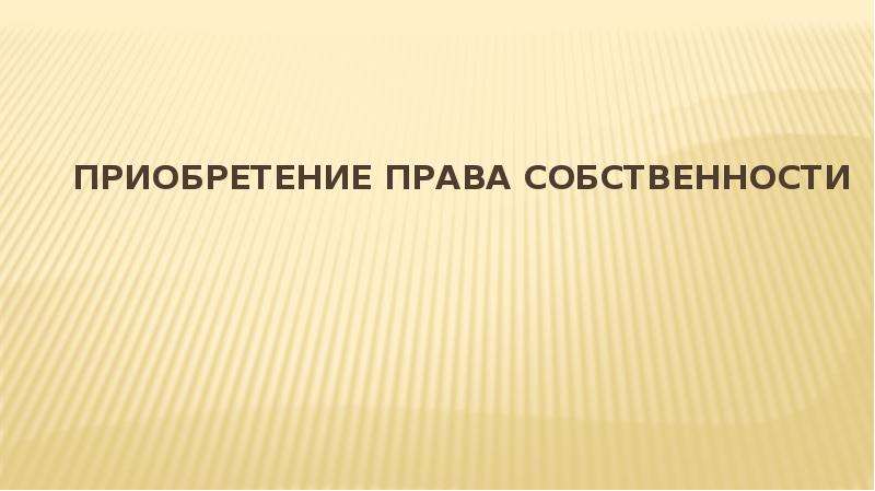 Приобретение права собственности презентация