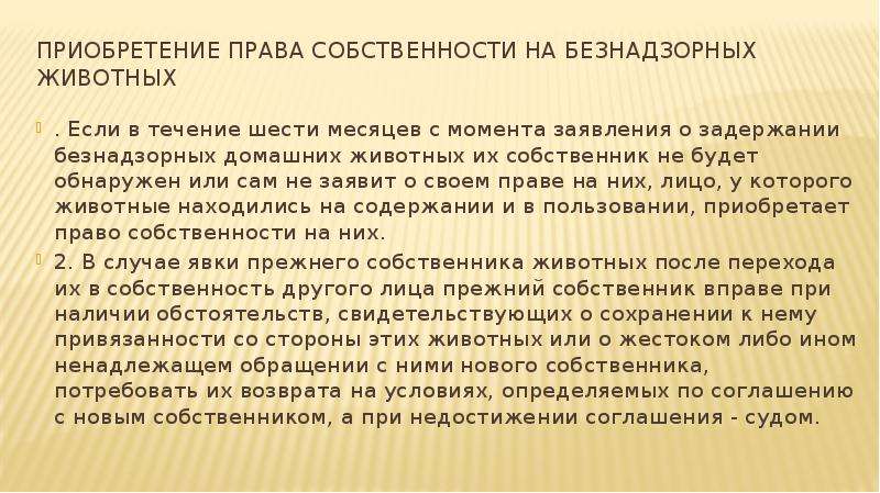 Приобретаемое право на совершение. Приобретение права собственности на безнадзорных животных. Приобретение права на безнадзорное животное. Приобретение права собственности на находку и безнадзорных животных. Безнадзорные животные право собственности.