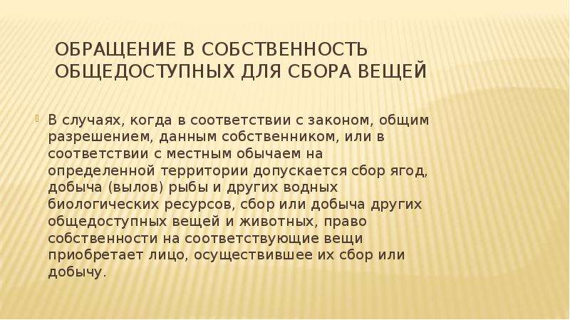 Право собственности на вещь. Обращение в собственность общедоступных вещей. Обращение в собственность общедоступных для сбора вещей. Сбор общедоступных вещей краткая характеристика. Обращение в собственность общедоступных для сбора вещей пример.