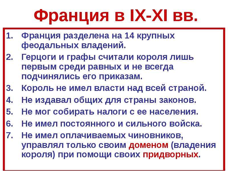 Первая среди. Франция в IX-XI ВВ. Развитие Франции в IX—XI ВВ. Король считался «первым среди равных».. Положение короля в Германии.