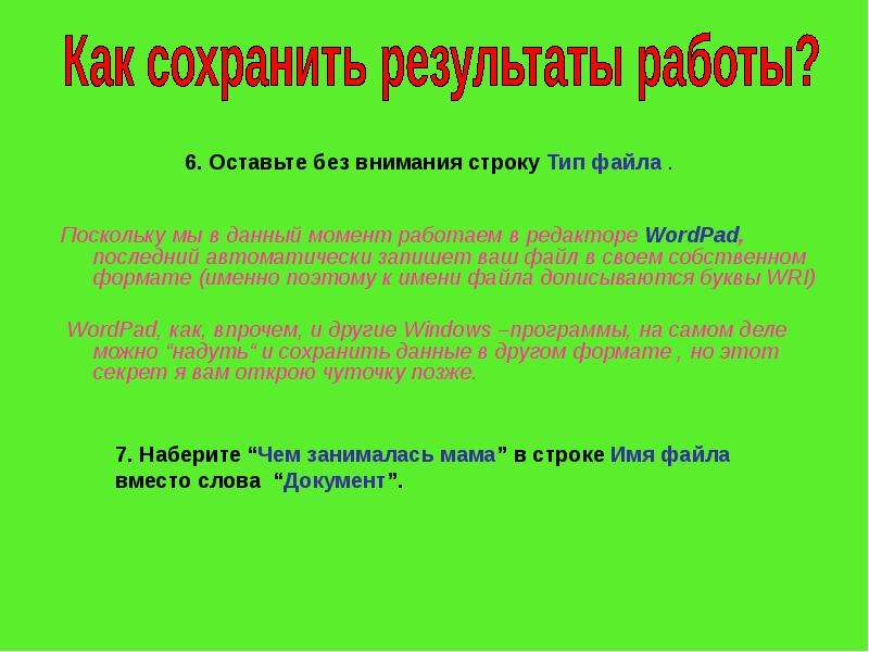 Результат сохранен. Как сохранить результат. Текст сохранение результатов вашей работы. Сохроню или сохраню.