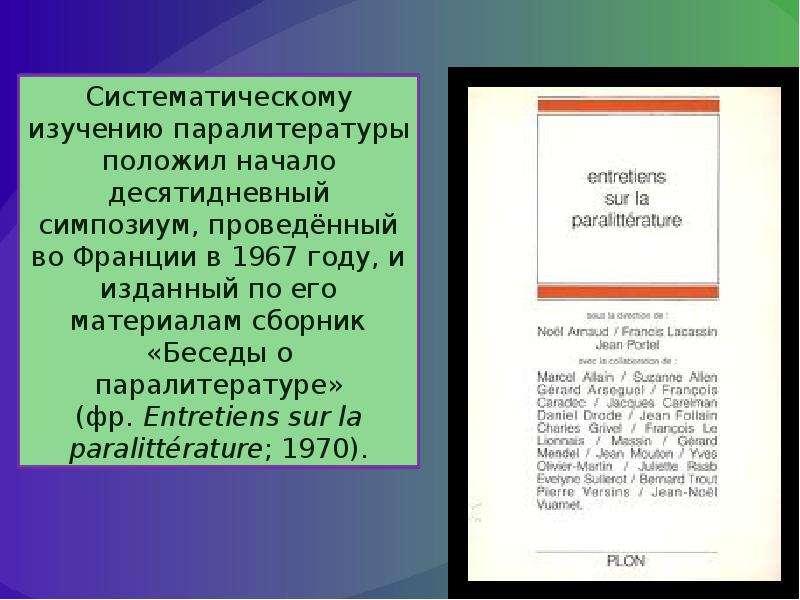 Массовая л. Массовая литература. Массовая литература это в литературе. Массовая литература примеры произведений. Массовая литература презентация.