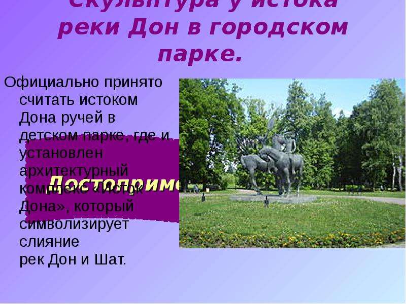 Городском парке какого города расположена эта скульптура. Городской парк для презентации. Скульптура Дон и шат. Презентация городского парка. Исток Дона.