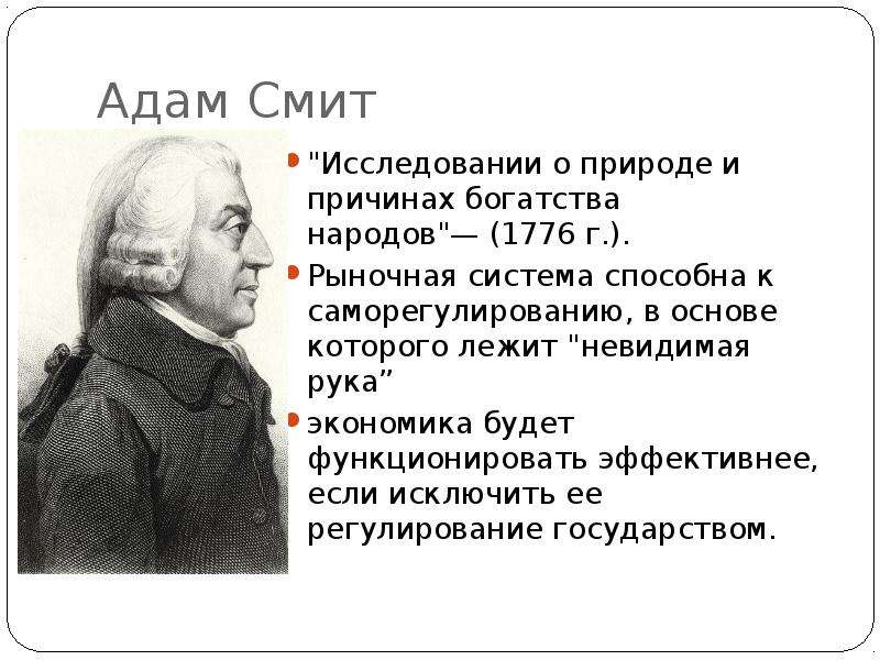 Исследование о природе и причинах. Постулаты Адама Смита. Адам Смит экономическая теория. Идеи богатства народов адам Смит. Теория Адама Смита.