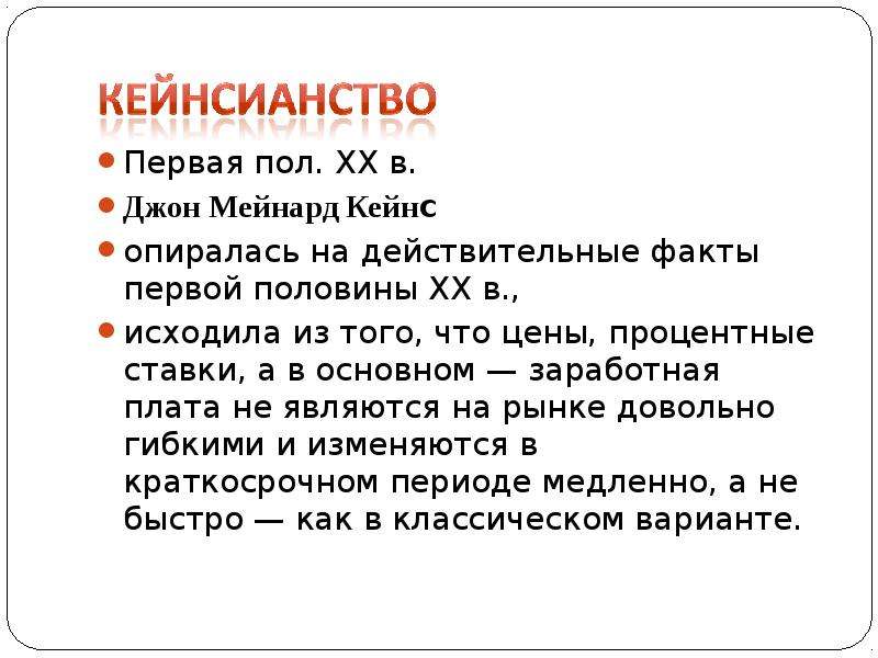 Действительный факт. Кейнсианство труды. Кейнсианство интересные факты. Кейнсианство период. Кейнсианство взгляды.