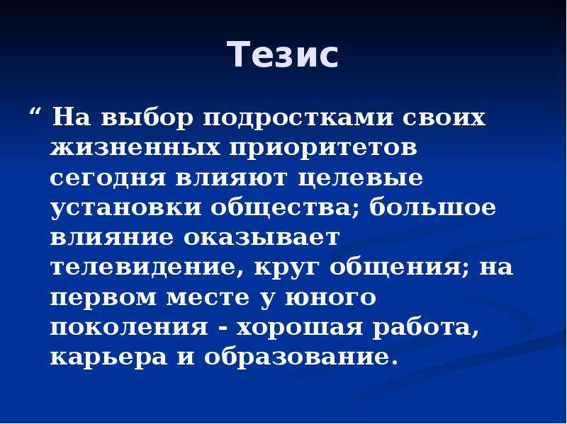 Тезис про. Выбор тезис. Тезисы на выборы. Тезисы о подростках. Тезисы современной молодежи.