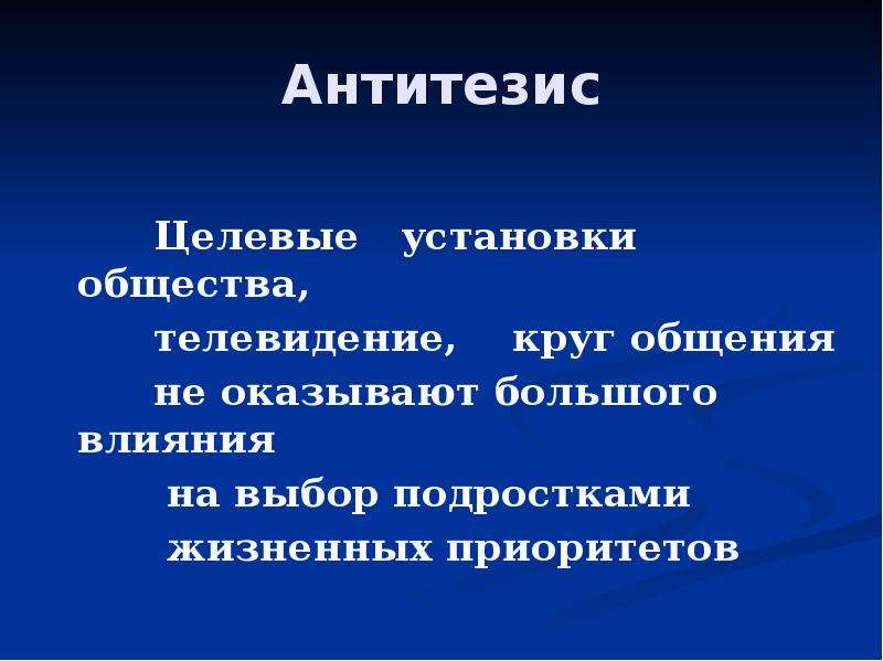 Антитезис. Антитезис в философии это. Интернет пагубно влияет на отечественную культуру антитезис. Культурология тезисы и антитезисы.