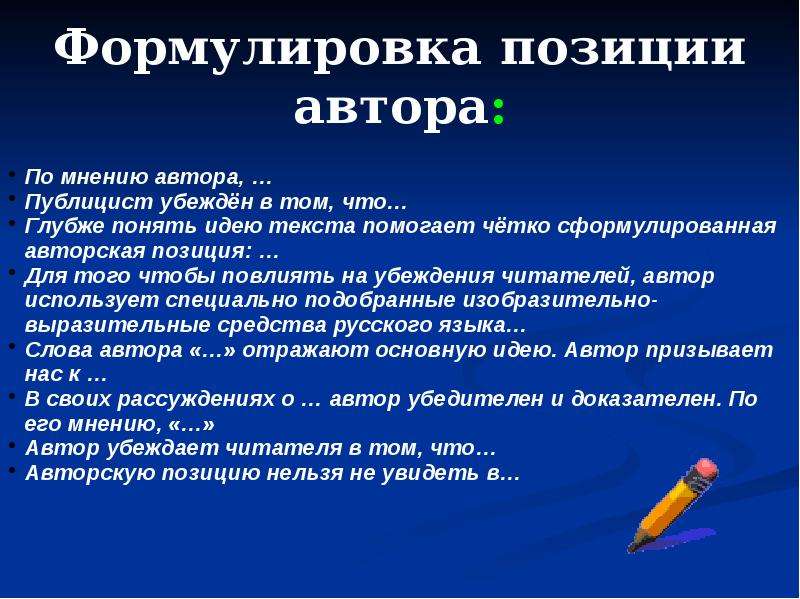 Как сформулировать положения на защиту. Формулировка авторской позиции. Сформулировать позицию автора. Как сформулировать авторскую позицию. Как понять позицию автора.