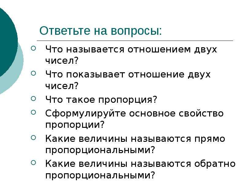 Что показывает отношение двух. Сформулируйте основное свойство отношения. Основное свойство отношения двух чисел. Сформулируй основное свойство отношения. Что называется отношением двух чисел.