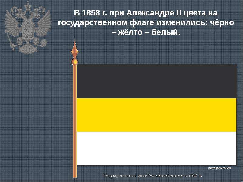 Флаг цвет черный желтый белый. Флаг Российской империи 1858 г. Флаг Российской империи при Александре 2. Флаг при Александре II. 1858 Г..