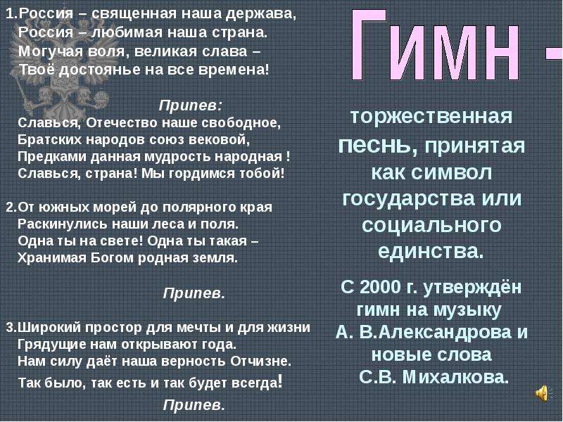 Гимн припев. Торжественная песнь - гимн. Припев гимна. Могучая Воля Великая Слава.