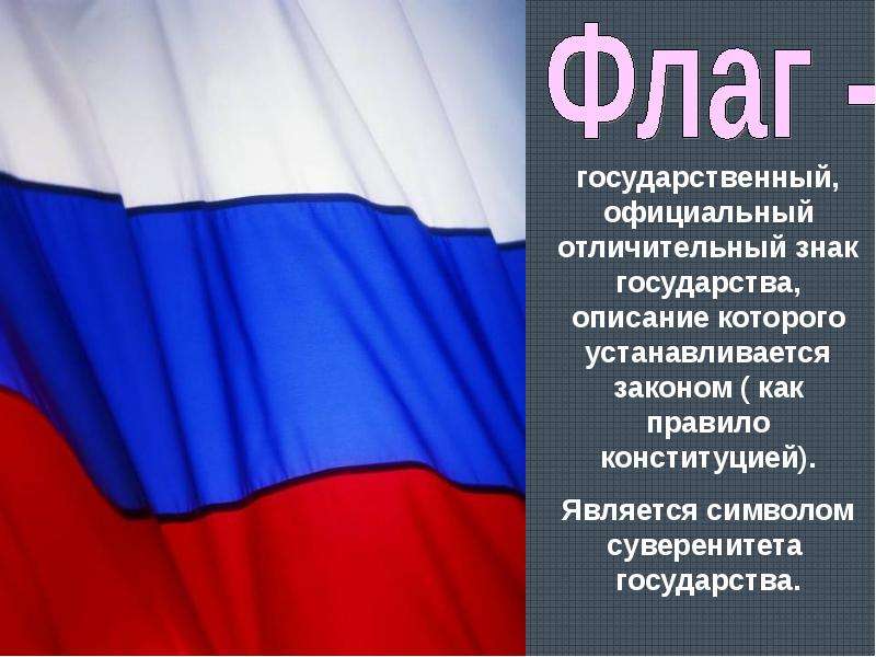 День государственного флага рф презентация