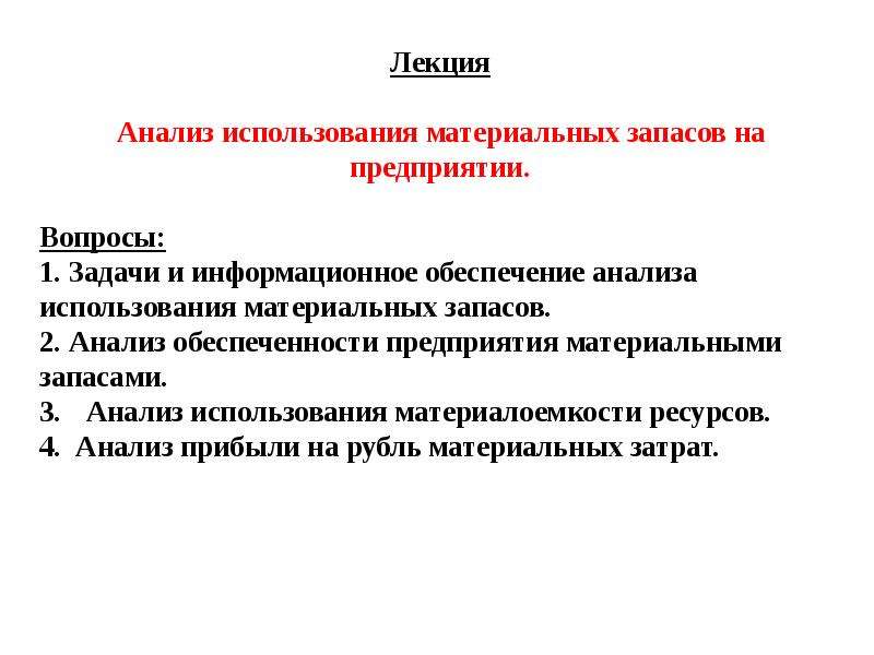 Анализ использования материальных ресурсов задачи. Задачи анализа использования материальных ресурсов. Материальные запасы. Рациональное использование материальных ресурсов. Контроль за состоянием материальных запасов.