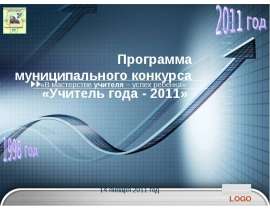 Программа муниципального конкурса «Учитель года - 2011» «В мастерстве учителя – успех ребенка»