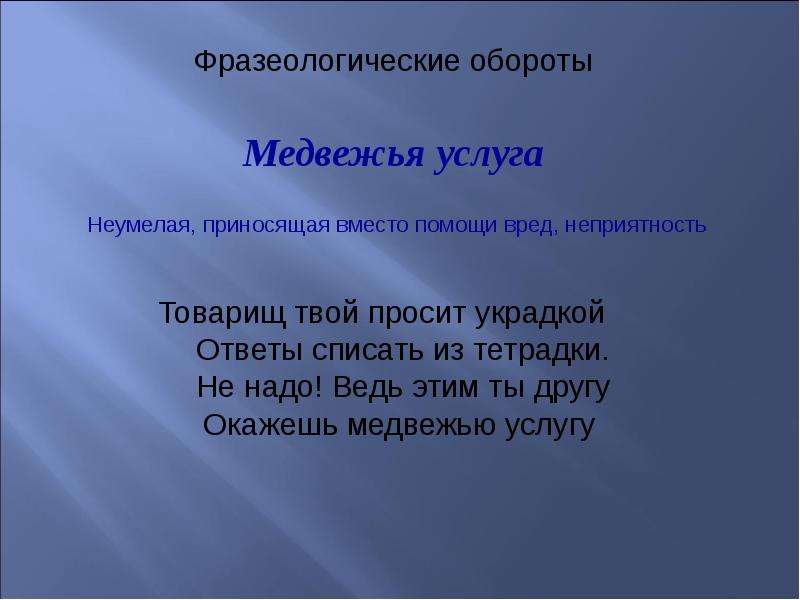 Медвежья услуга значение. Медвежья услуга предложение. Предложение с фразеологизмом медвежья услуга. Фразеологические обороты 2 класс. Значение фразеологических оборотов медвежья услуга.