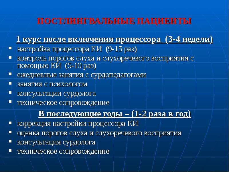 Раз контроль. Постлингвальные. Постлингвальная потеря слуха. Долингвальные и постлингвальные пациенты.. Задачи сурдопедагога при настройке процессора ки имплантация.