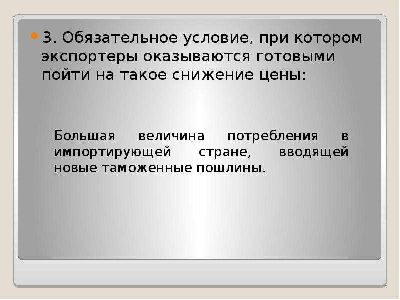 Три обязательна. Парадокс Мецлера. Парадокс Мецлера график. Парадокс Мецлера во внешней торговле. Парадокс Мецлера график страны импортера.