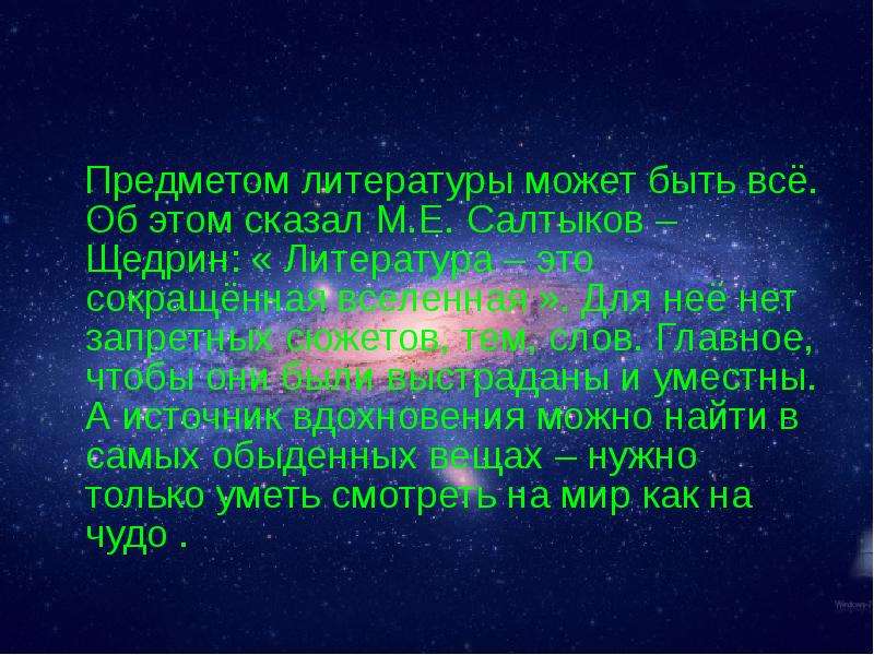 Литература в сокращении. Литература это сокращенная Вселенная. Художественная литература сокращенная Вселенная. Кто назвал художественную литературу сокращенной Вселенной. Литература это сокращенная Вселенная как понять.