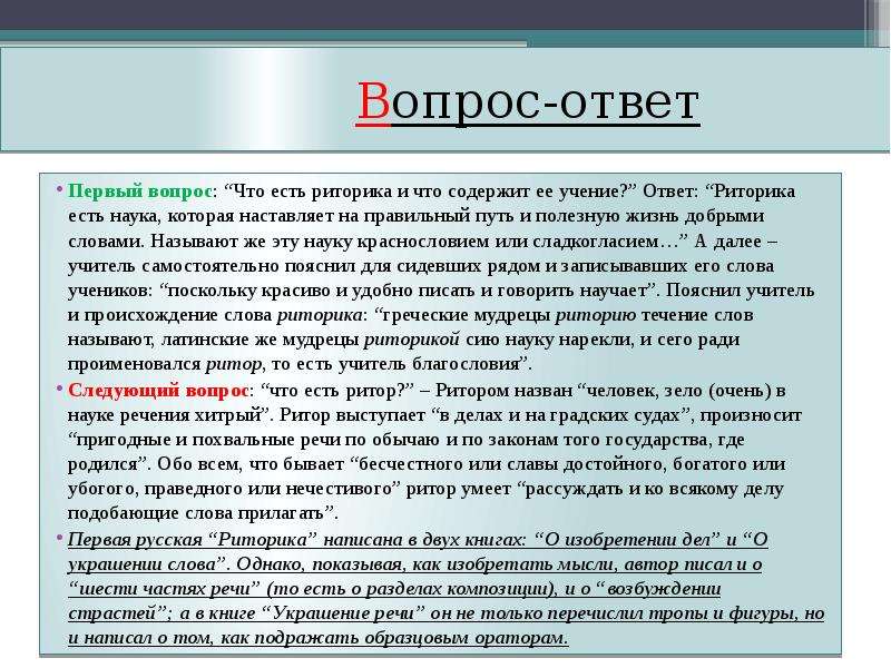 Ответы в истине. Первая русская риторика. Первая русская риторика 1620. Ответ по риторике. Первые русские риторики.