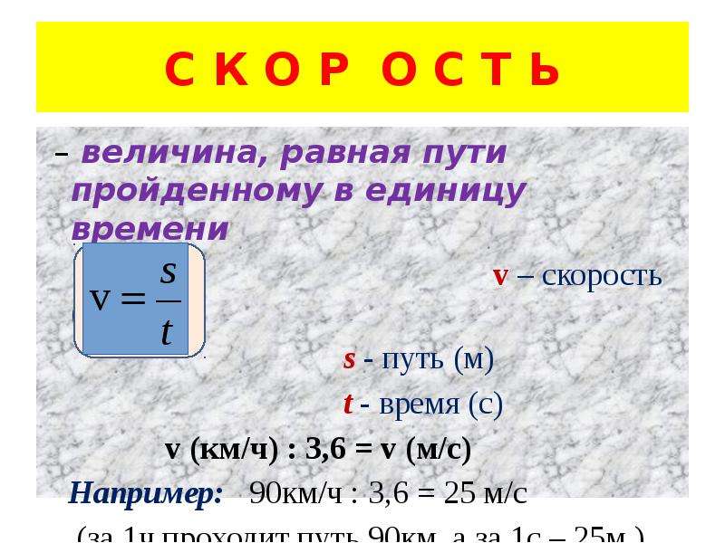 Скорость м 3. Путь равен. Единица измерения пройденного пути. Путь равен формула. Путь пройденный за единицу времени это.