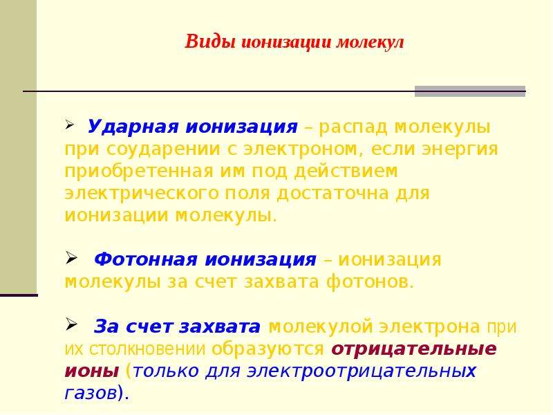 Что такое ионизация. Виды ионизации. Виды ионизации газов. Виды ионизационных процессов в газах.. Поверхностная ионизация.