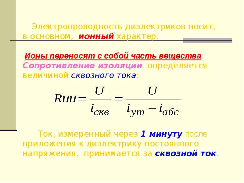 Ткань проводимость. Электропроводность диэлектриков. Удельная проводимость диэлектриков. Электропроводность диэлектрика определяется. Электропроводность диэлектриков кратко.