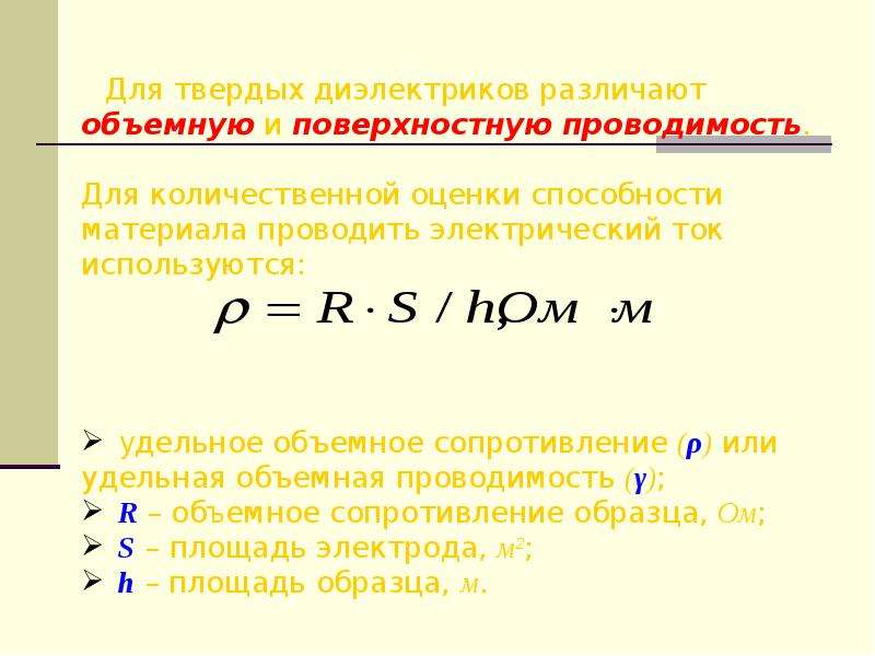 Поверхность сопротивления. Удельное объемное электрическое сопротивление диэлектриков. Электрическая проводимость диэлектрика формула. Удельное объемное сопротивление диэлектрика таблица. Удельное поверхностное электрическое сопротивление диэлектриков..