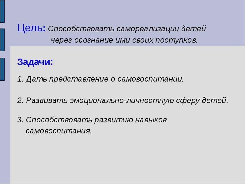 Цель способствовать. Цели и задачи самовоспитания. Цель самовоспитания в педагогике. Воспитание и самовоспитание характера цель. Воспитание и самовоспитание цели, задачи.