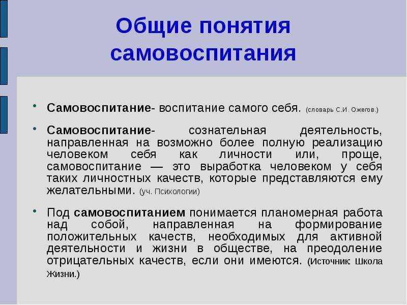 Сама воспитания. Самовоспитание. Самовоспитание личности. Понятие самовоспитание. Концепция самовоспитание.