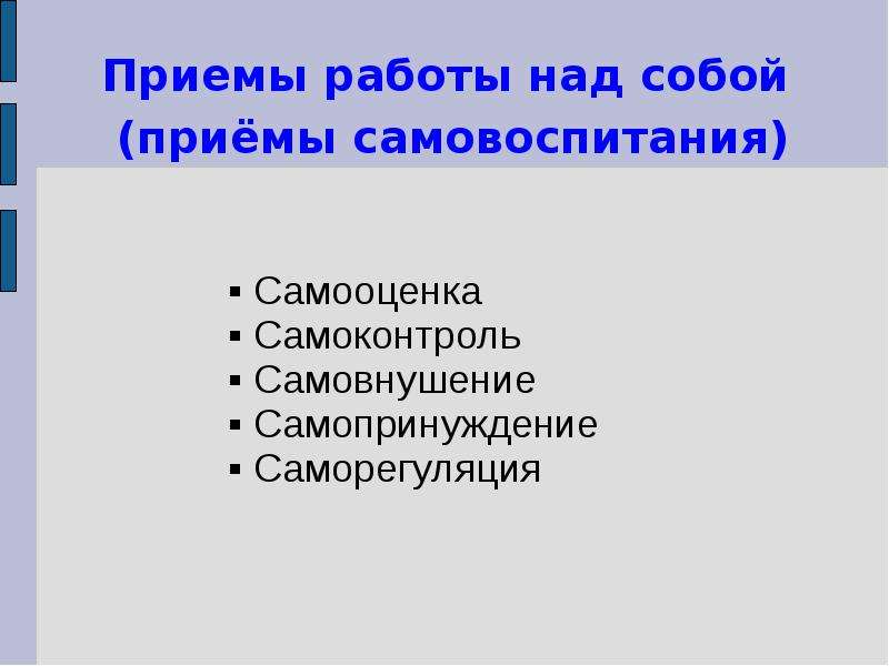 План работы над собой