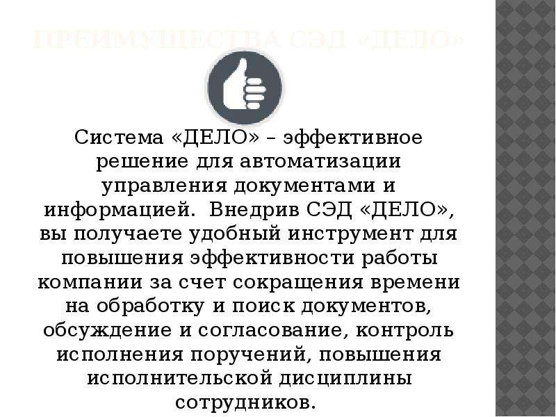 Система дело. Система электронного документооборота дело. СЭД дело логотип. Дело система электронного документооборота описание.