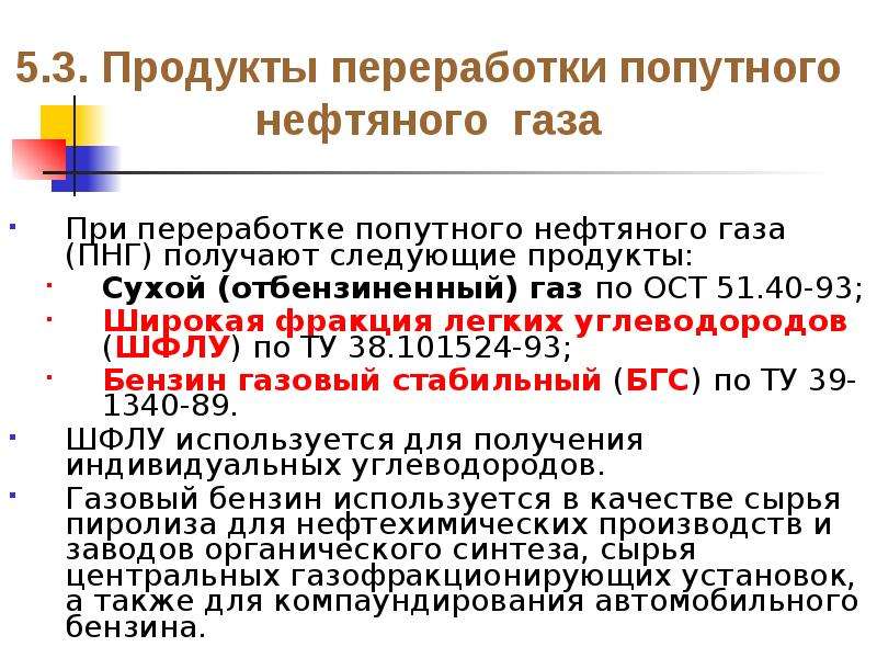 Шфлу это. Продукты переработки попутного газа. Продукции при переработке попутного нефтяного газа. Продукты из попутного нефтяного газа. Продукт переработки нефтяного газа.