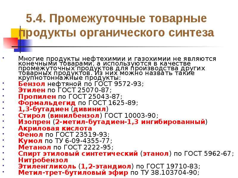 Промежуточный продукт. Продукты органического синтеза. Основные продукты основного органического синтеза. Промежуточный продукт примеры. Ассортимент продуктов промышленности органического синтеза.