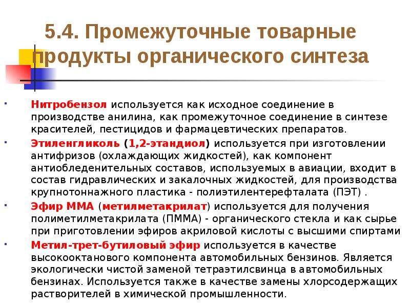 Исходный продукт это. Продукты органического синтеза. Исходные продукты органического синтеза. Промежуточный продукт синтеза. Сырье органического синтеза примеры.