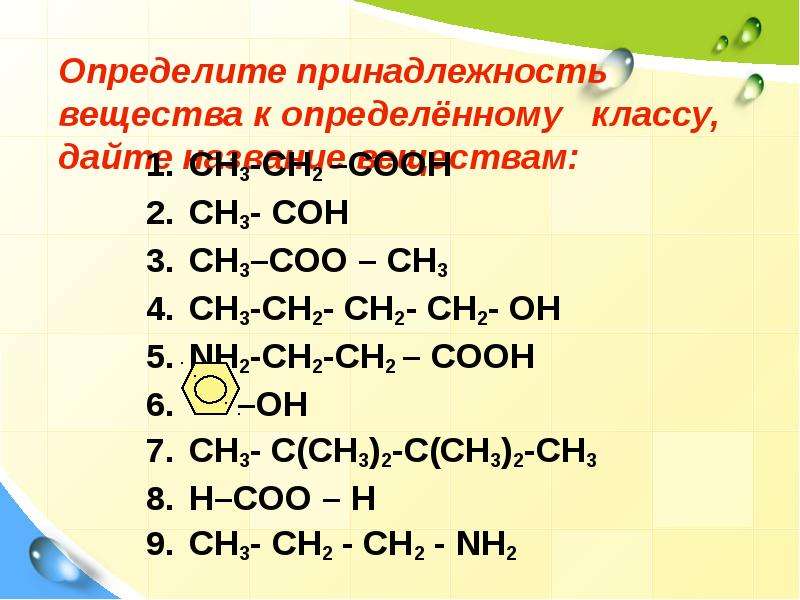 H2 класс соединения. Определить класс веществ химия. Ch2oh название вещества. Ch это в химии название вещества. Ch3-Ch-ch2-ch2-Oh название вещества.