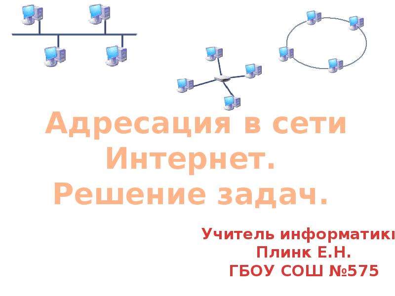 Интернет решения. Адресация в интернете задачи. Принципы адресации в сети интернет. Адресация в сети интернет презентация. Способы адресации в компьютерных сетях.