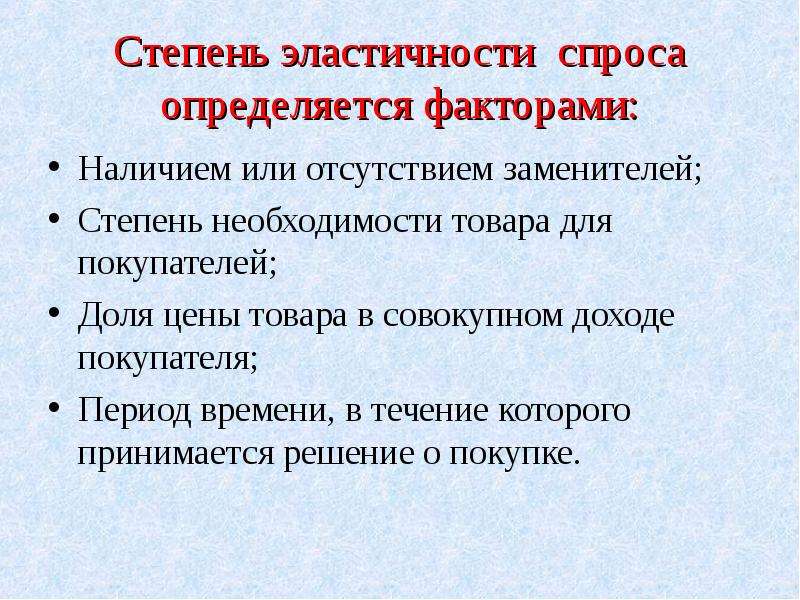 Необходимость товара. Степень эластичности спроса. Степени эластичности. Факторы определяющие степень эластичности спроса. Рыночная система хозяйствования.