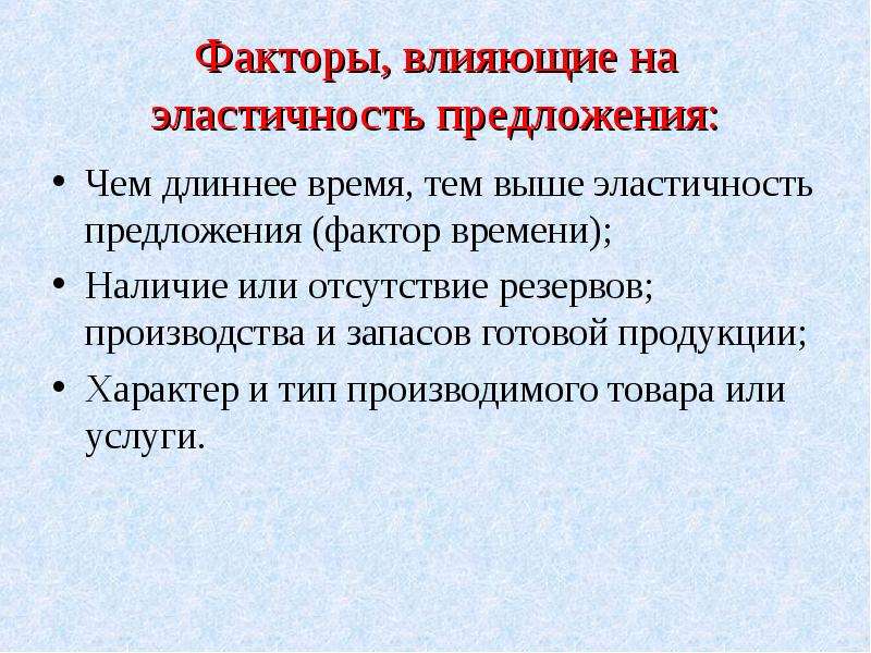 Факторы влияющие на предложение. Факторы влияющие на эластичность предложения. Факторы влияния на эластичность предложения. Факторы которые влияют на эластичность предложения. Фактор времени влияет на эластичность предложения.