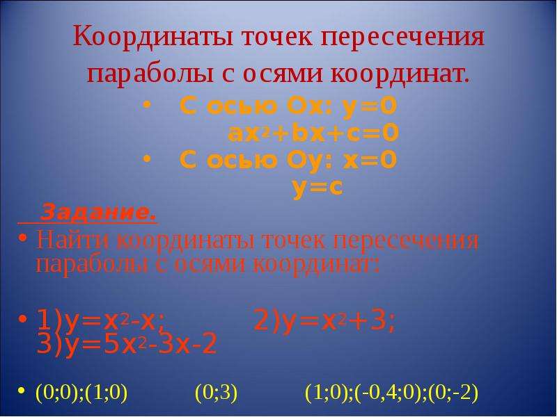 Как найти точку пересечения с осью оу. Найдите координаты точек пересечения параболы с осями координат. Координаты точек пересечения параболы с осями координат. Парабола точка пересечения с осью у. Найди координаты точек пересечения параболы с осями координат.