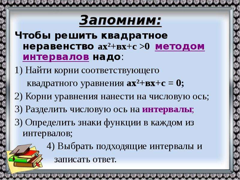 Презентация решение квадратных неравенств 8 класс мордкович