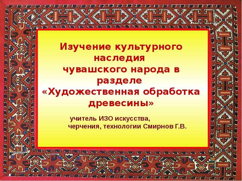 5 наследий народа. Культурное наследие Чувашии. Достояние Чувашского народа. Фон для презентации культурное наследие Чувашии презентация. Наследия Чувашского народа.