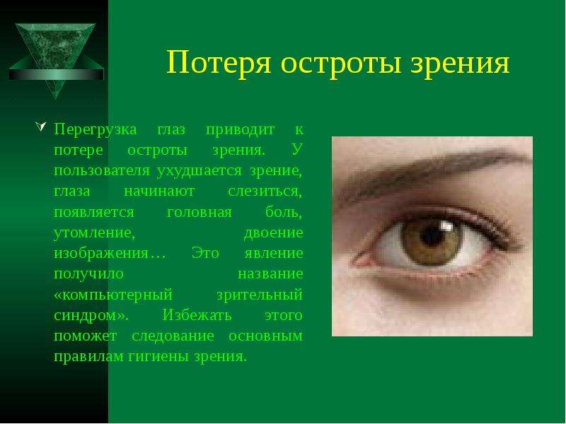Потеря остроты зрения Перегрузка глаз приводит к потере остроты зрения. У пользователя ухудшается зр
