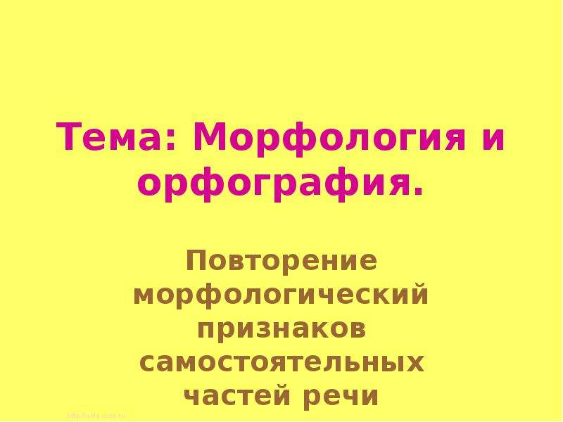 Повторение по теме морфология 5 класс презентация